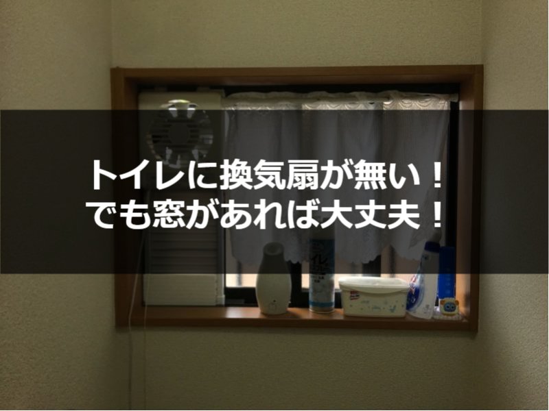 賃貸アパートのトイレに換気扇が無かった場合の簡易換気扇の設置方法を紹介 佐賀の子育て主婦DIYライフ(^o^)